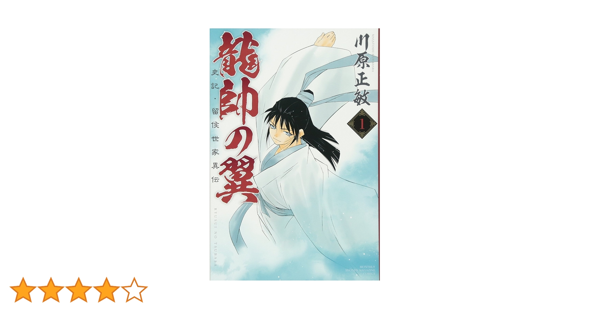 龍師の翼（川原正敏）　1〜22巻 龍帥の翼 史記・留侯世家異伝 コミック 1-25巻セット | 川原正敏